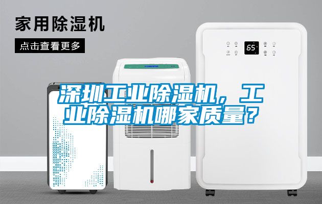 深圳工業除濕機，工業除濕機哪家質量？