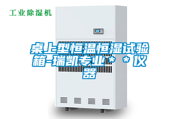 桌上型恒溫恒濕試驗箱-瑞凱專業**儀器