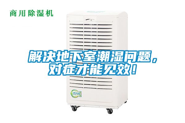 解決地下室潮濕問(wèn)題，對(duì)癥才能見(jiàn)效！