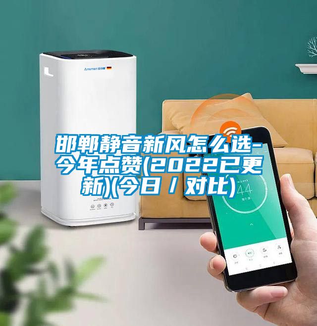邯鄲靜音新風(fēng)怎么選-今年點贊(2022已更新)(今日／對比)