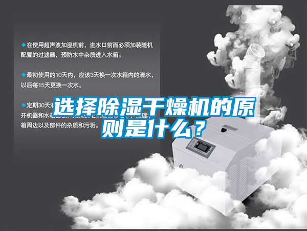 選擇除濕干燥機的原則是什么?