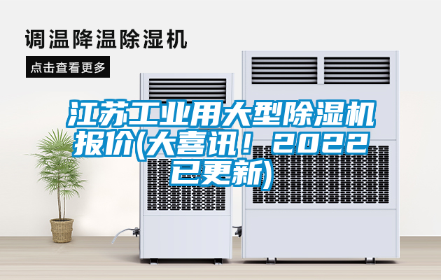 江蘇工業(yè)用大型除濕機(jī)報(bào)價(jià)(大喜訊!2022已更新)