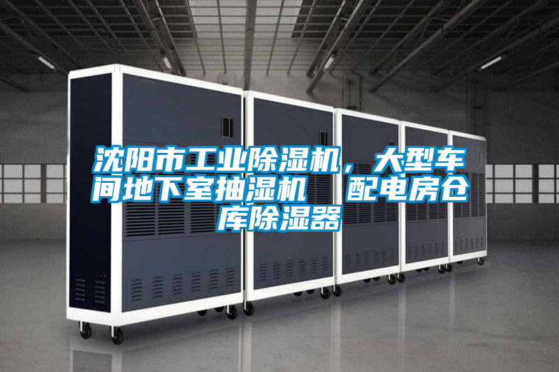 沈陽市工業除濕機,大型車間地下室抽濕機 配電房倉庫除濕器