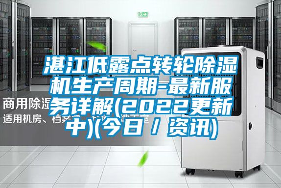 湛江低露點轉(zhuǎn)輪除濕機生產(chǎn)周期-最新服務(wù)詳解(2022更新中)(今日/資訊)