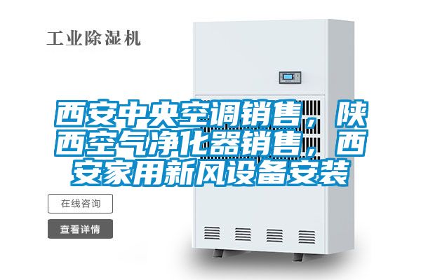 西安中央空調(diào)銷(xiāo)售,陜西空氣凈化器銷(xiāo)售,西安家用新風(fēng)設(shè)備安裝