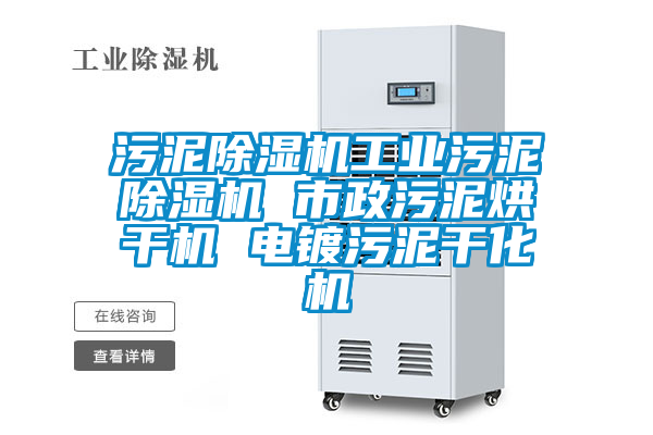 污泥除濕機工業(yè)污泥除濕機 市政污泥烘干機 電鍍污泥干化機