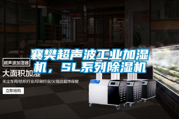 襄樊超聲波工業加濕機，SL系列除濕機