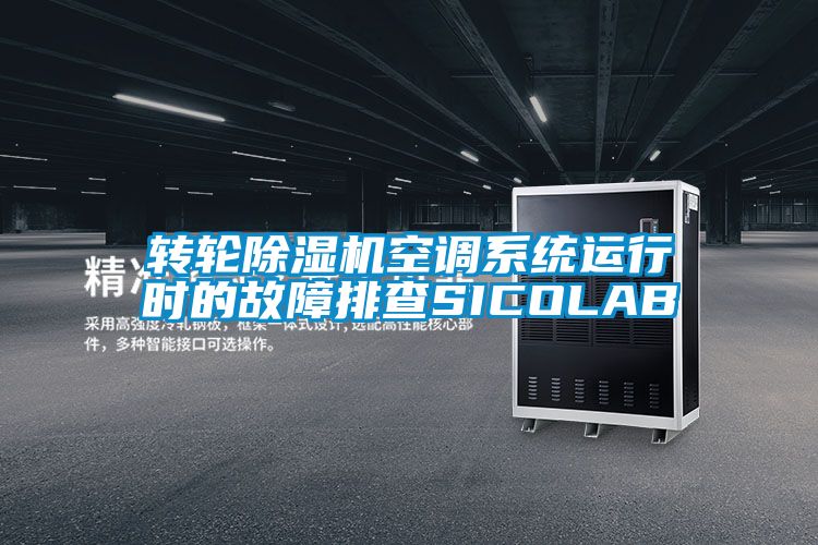 轉(zhuǎn)輪除濕機(jī)空調(diào)系統(tǒng)運(yùn)行時的故障排查SICOLAB