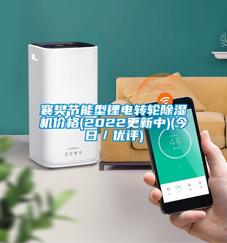 襄樊節(jié)能型鋰電轉(zhuǎn)輪除濕機價格(2022更新中)(今日/優(yōu)評)