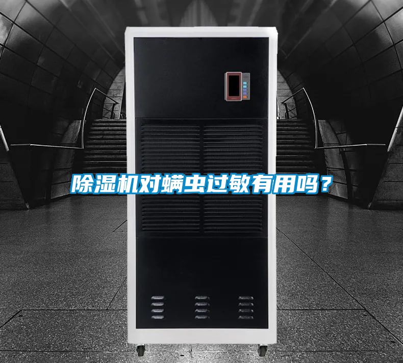 除濕機(jī)對(duì)螨蟲過敏有用嗎？