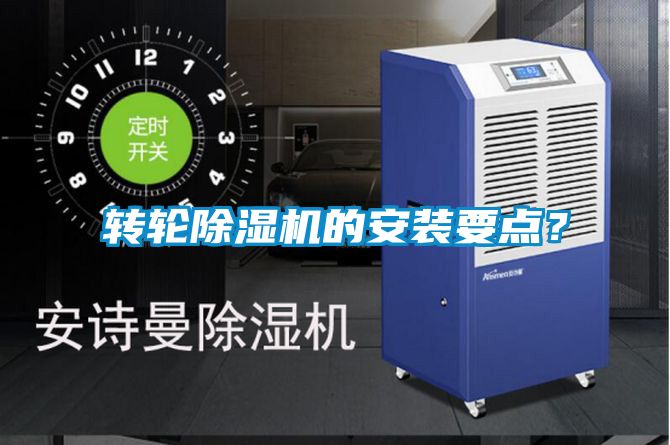 轉輪除濕機的安裝要點?