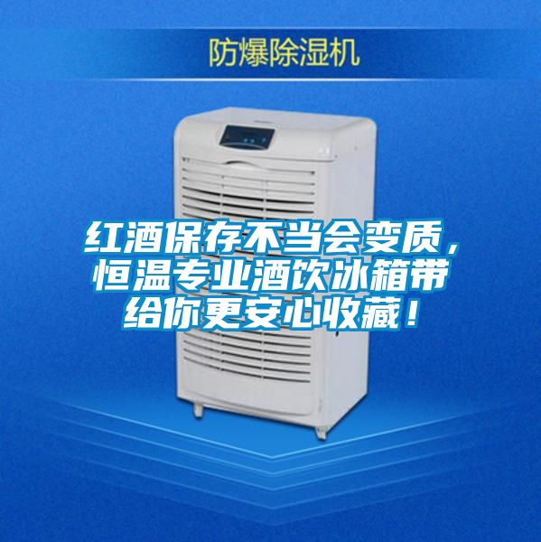 紅酒保存不當會變質(zhì)，恒溫專業(yè)酒飲冰箱帶給你更安心收藏！