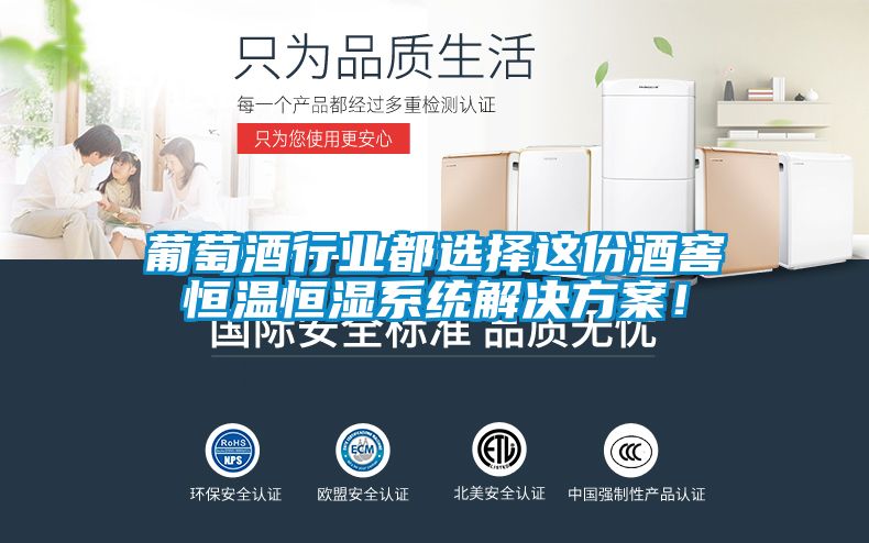 葡萄酒行業都選擇這份酒窖恒溫恒濕系統解決方案！