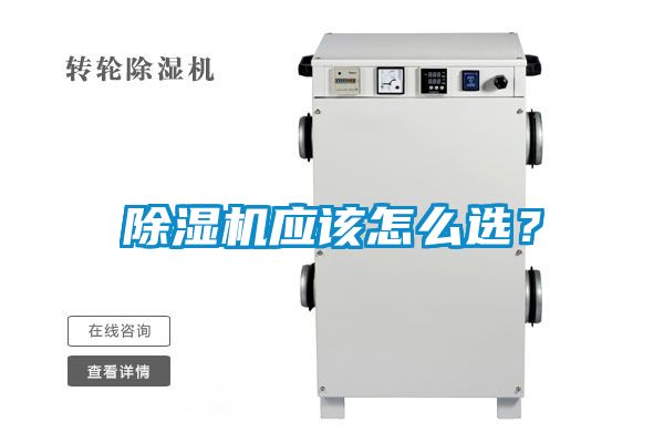 除濕機應該怎么選?