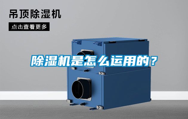 除濕機(jī)是怎么運(yùn)用的?