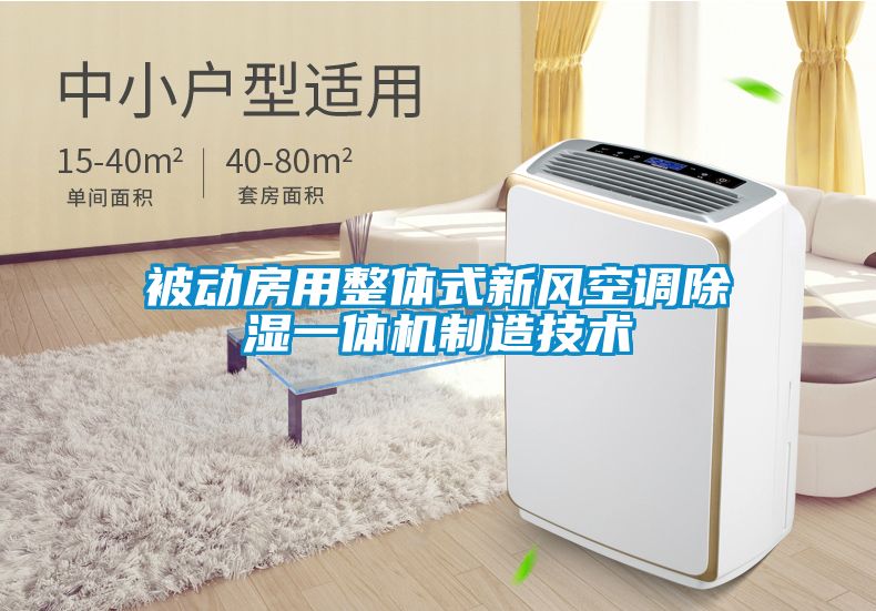 被動房用整體式新風空調(diào)除濕一體機制造技術(shù)