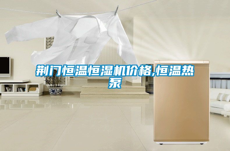 荊門(mén)恒溫恒濕機(jī)價(jià)格,恒溫?zé)岜?/></p>
						    <p style=