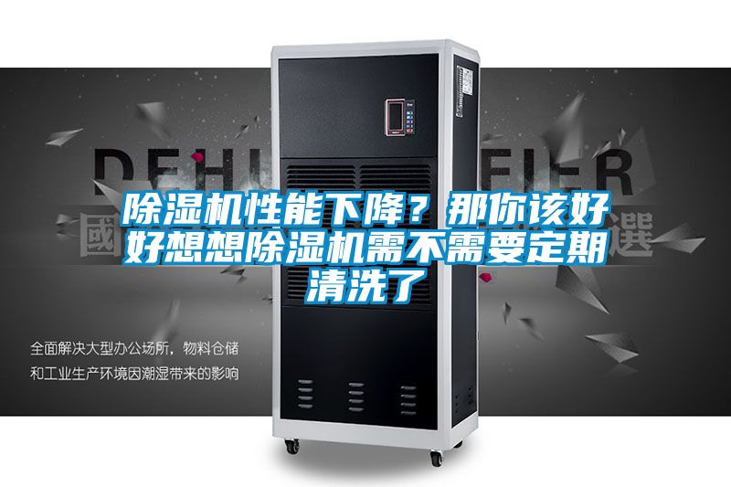 除濕機(jī)性能下降?那你該好好想想除濕機(jī)需不需要定期清洗了