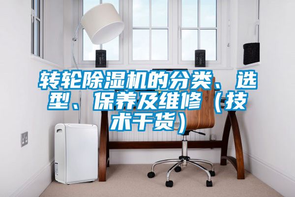 轉輪除濕機的分類、選型、保養及維修（技術干貨）
