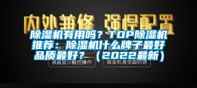 除濕機有用嗎?TOP除濕機推薦:除濕機什么牌子最好品質最好?(2022最新)