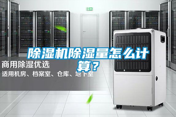 除濕機除濕量怎么計算?