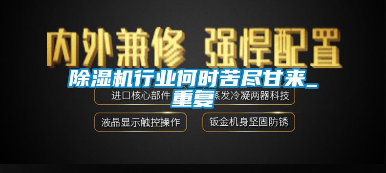 除濕機行業(yè)何時苦盡甘來_重復(fù)