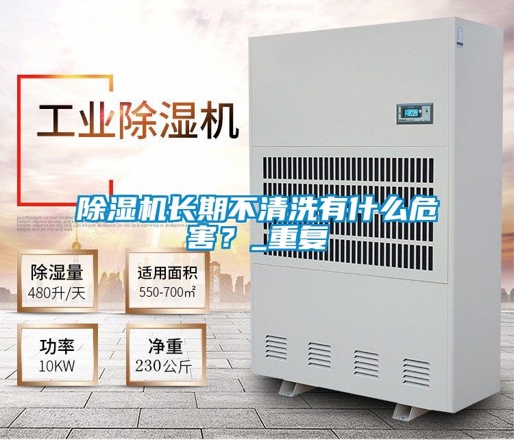 除濕機長期不清洗有什么危害？_重復