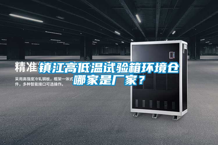 鎮江高低溫試驗箱環境倉哪家是廠家？