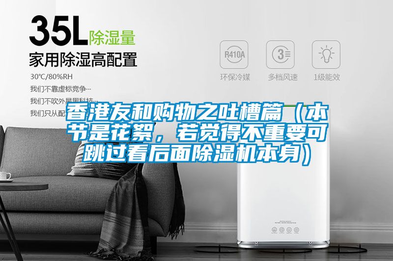 香港友和購(gòu)物之吐槽篇（本節(jié)是花絮，若覺(jué)得不重要可跳過(guò)看后面除濕機(jī)本身）