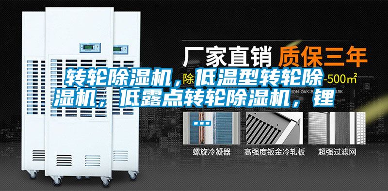 轉(zhuǎn)輪除濕機(jī)，低溫型轉(zhuǎn)輪除濕機(jī)，低露點(diǎn)轉(zhuǎn)輪除濕機(jī)，鋰 ...