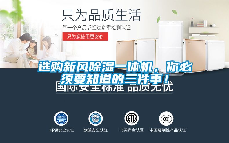 選購新風除濕一體機，你必須要知道的三件事！