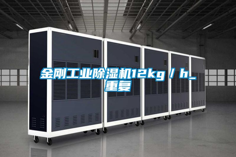 金剛工業(yè)除濕機12kg/h_重復