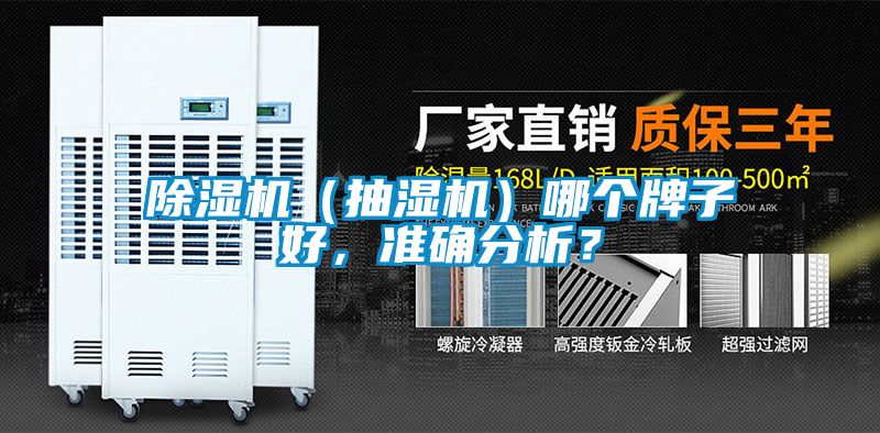 除濕機（抽濕機）哪個牌子好，準確分析？