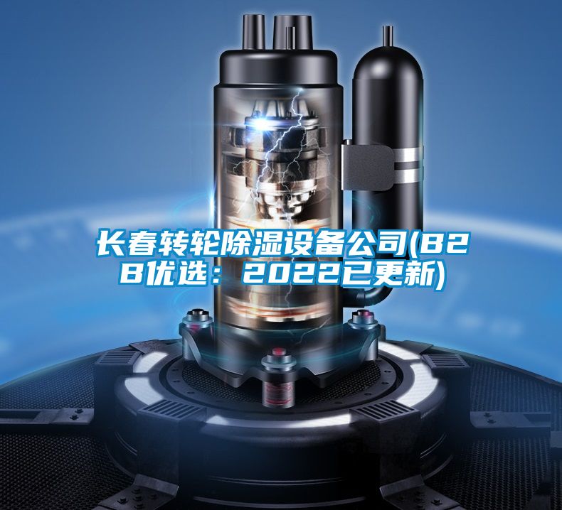 長春轉輪除濕設備公司(B2B優選：2022已更新)