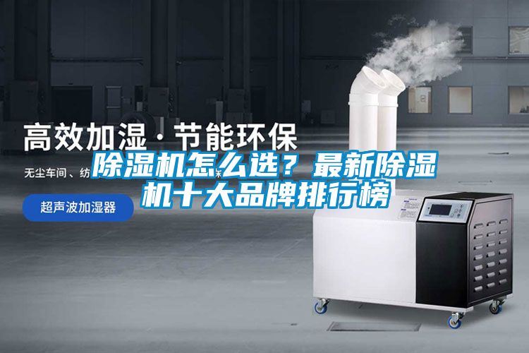 除濕機怎么選？最新除濕機十大品牌排行榜