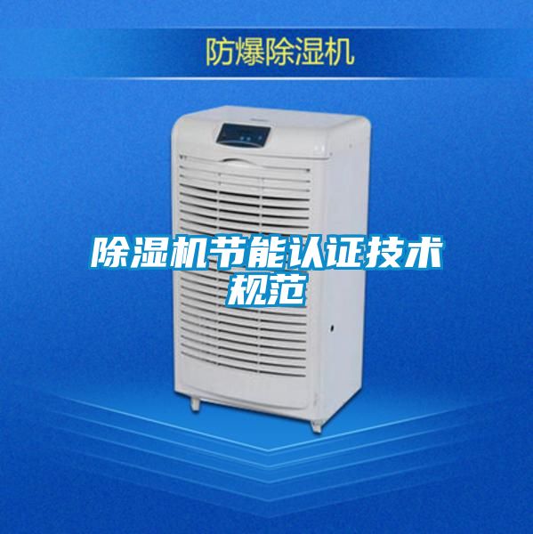 除濕機節(jié)能認證技術規(guī)范