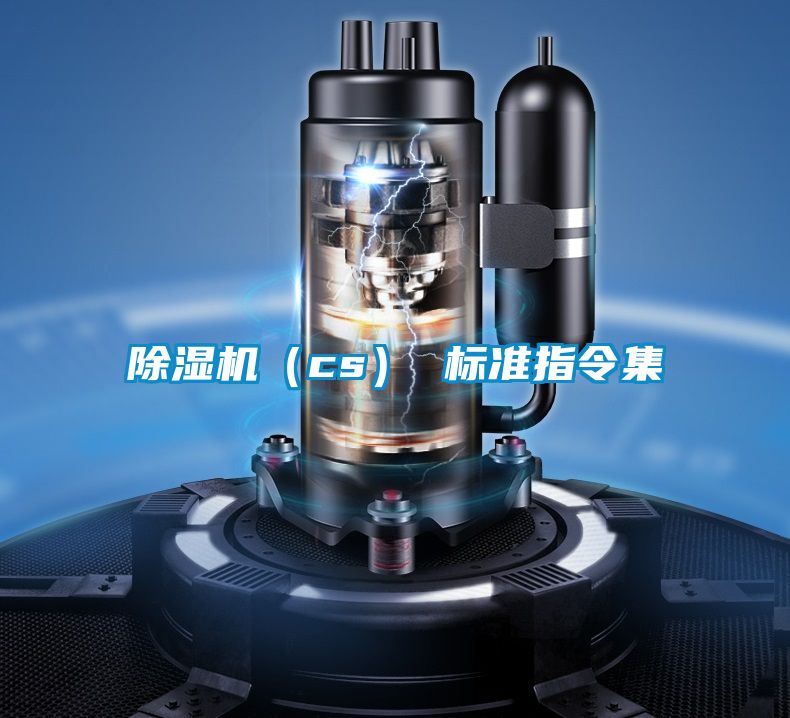 除濕機(cs) 標(biāo)準(zhǔn)指令集