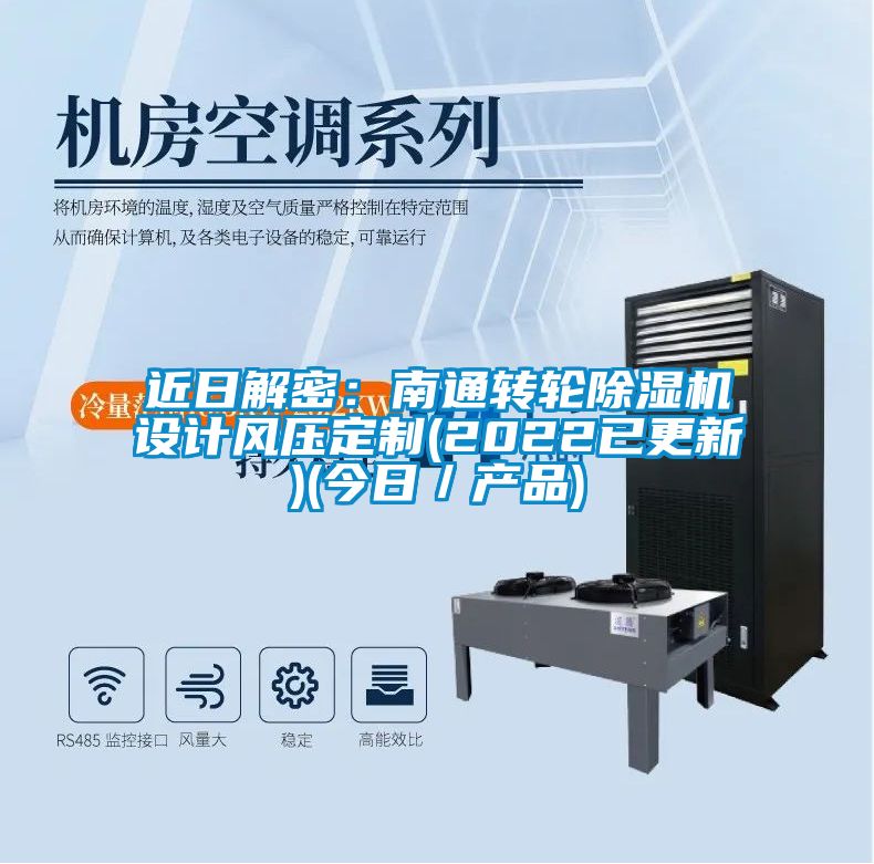 近日解密：南通轉(zhuǎn)輪除濕機設(shè)計風(fēng)壓定制(2022已更新)(今日／產(chǎn)品)