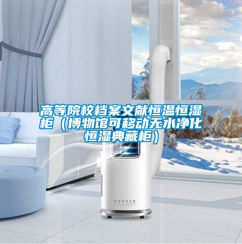 高等院校檔案文獻恒溫恒濕柜(博物館可移動無水凈化恒濕典藏柜)