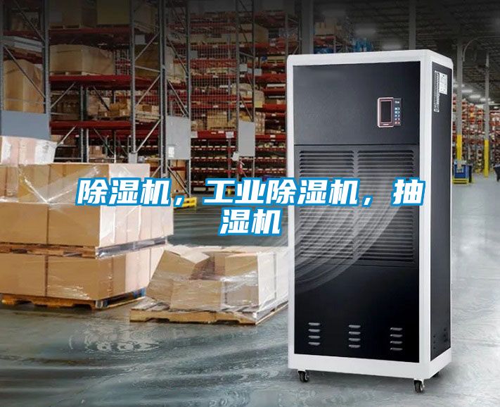 除濕機,工業除濕機,抽濕機
