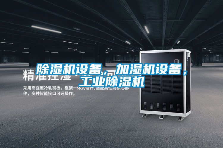 除濕機設備，加濕機設備，工業除濕機