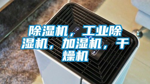 除濕機，工業除濕機，加濕機，干燥機