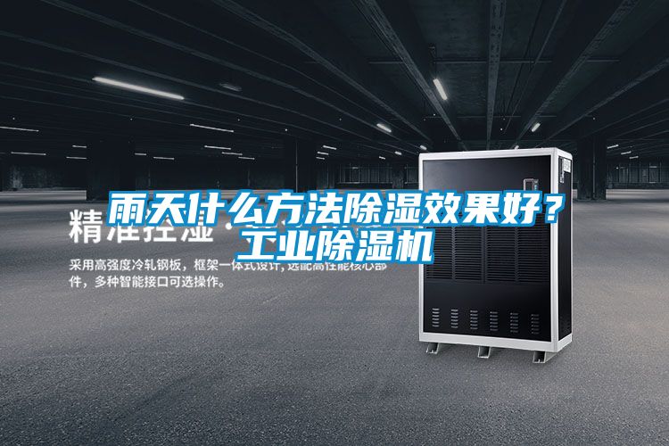 雨天什么方法除濕效果好?工業除濕機